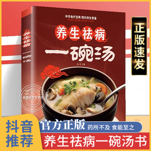 养生祛病一碗汤 养生祛病一碗汤正版 一碗汤书 中医入门书籍百病食疗大全 食补养生书 中药大全书 养身去病一杯茶 一碗粥 一杯茶书