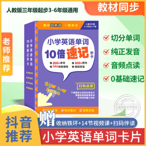 贝丁兔小学英语单词10倍速记手卡 贝丁兔三年级四年级五年级六年级下册记忆速记卡 自然拼读英文单词卡片 小学生必背词汇大全十倍