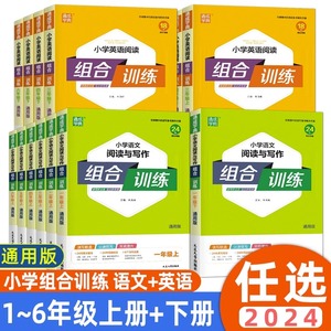 2024新版通城学典小学英语阅读组合训练语文阅读与写作数学培优一二年级三四年级五六年级上册下册人教版通用版同步专项训练练习册