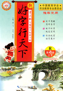 好字行天下字帖二年级下