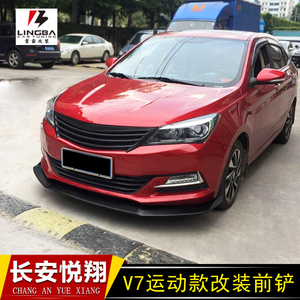 长安悦翔v5改装前铲