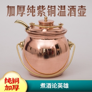 铜制温酒壶中国风复古中式家用手工紫铜冬天烫酒加厚一半斤热酒器