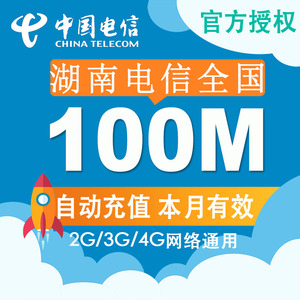 湖南电信全国流量充值电信100M冲手机叠加包 2g3g4g通用加油包Z