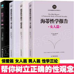 【正版全4册】海蒂性学报告女人篇+男人篇+情爱篇+性学三论情感性爱情爱内幕性学研究读本夫妻两性生活情趣女性心理学书籍