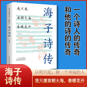 【新华正版】海子诗传 我只愿面朝大海，春暖花开 中国现代文学随笔诗集散文书 一个诗人的传奇和他的诗的传奇 海子诗集传书籍gj