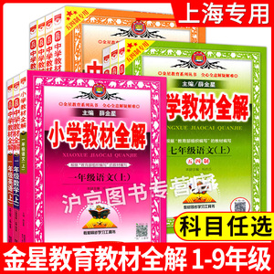 部编版金星教育小学中学新教材全解 一二三四五六七八九年级上下册 语文+数学+英语上海教材同步讲解练习辅导书沪教版上海专用