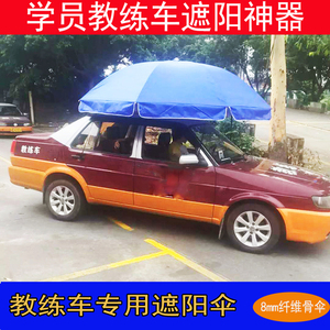 教练车遮阳伞吸盘式雨伞撑伞架驾校专用品汽车车顶防晒太阳伞车伞