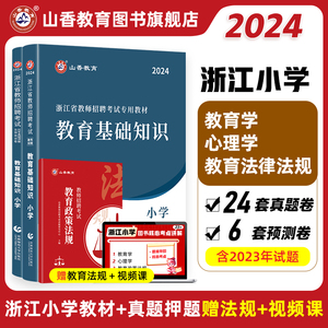 山香教育2024年浙江省小学教师招聘专用教材小学历年真题押题试卷教育基础知识小学教师入编考试用书2本套装