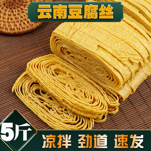 云南红河特产5斤云丝豆腐丝干货凉拌豆皮干货凉拌菜火锅食材豆皮