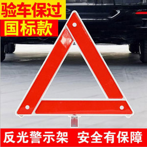汽车反光三角架警示牌三脚标志牌车用危险故障可折叠安全停车支架