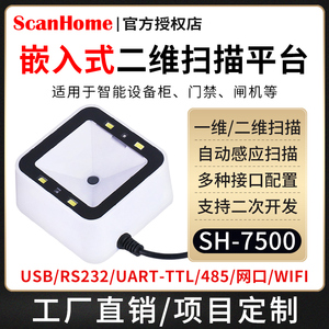 ScanHome扫码平台扫码器固定式嵌入式扫码枪扫描枪USB串口RS232网口WIFI485读码器二维码扫描条码枪SH-7500