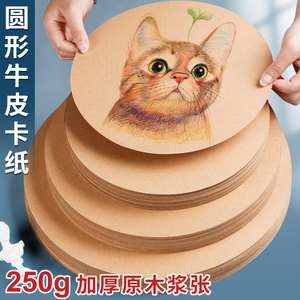694人付款淘宝圆形绘画卡纸牛皮卡黑卡白卡油画棒素描儿童镜片牛