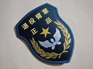 织唛魔术贴挂式粘贴式退役臂章领章户外收藏