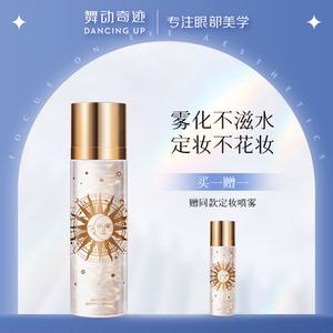 舞动奇迹定妆喷雾旗舰店干皮持久夏季控油防水官方正品