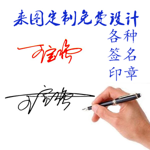 刻制光敏印章 手签章 手写签名章 签字章人名章印章定制自动出墨