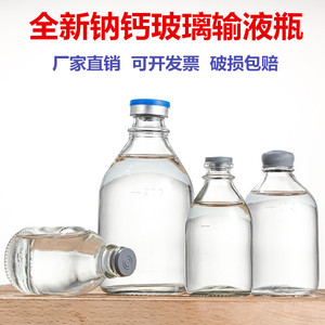 全新钠钙玻璃输液瓶盐水瓶密封耐高温灭菌实验用瓶点滴瓶空瓶带盖