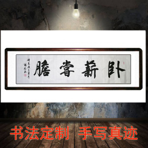 卧薪尝胆字画手写