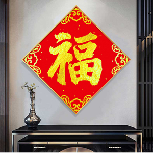 福字挂画中国风中式入户玄关客厅过道装饰画镇宅招财风水正方形画