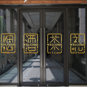 烟酒茶礼超市便利店茶叶礼品名烟酒专卖店铺玻璃门墙贴纸画装饰