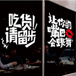 吃货饭店餐厅火锅烧烤店铺玻璃门创意墙贴画美食小吃墙面装饰贴纸