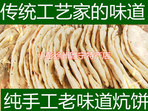 徐州睢宁特产手工发面碱面锅饼朝牌炕饼一份一斤左右
