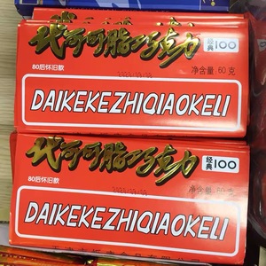 天津大板巧克力