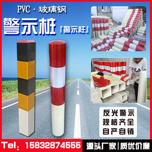 玻璃钢红白警示桩 PVC圆形方形道口标柱桩 反光示警桩 防撞警示柱