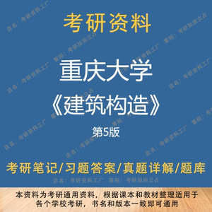 建筑构造重庆大学