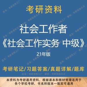 考研专业课 社会工作者 社会工作实务 中级 20,21年版 考研资料