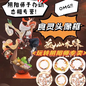 阴阳师食灵彼岸花花鸟卷八岐大蛇大岳丸手办动态头像框表情包