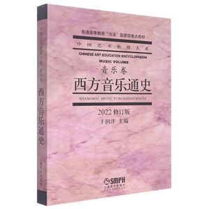 西方音乐通史(音乐卷2022修订版普通高等教育九五*重点教材)/中国
