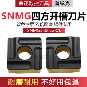 四方开槽开粗数控刀片SNMG150608R 150612L 8125双色涂层钢件专用