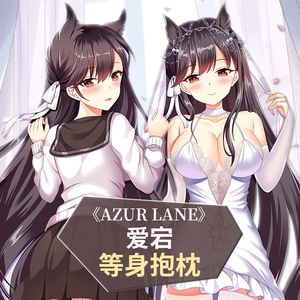 碧蓝航线舰b爱宕婚纱jk犬二次元动漫日本等身抱枕套全身周边定制