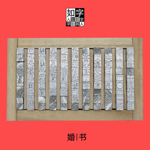 婚书婚誓铅字铅活字木活字印刷手帐印章套装简繁体订制字模火漆