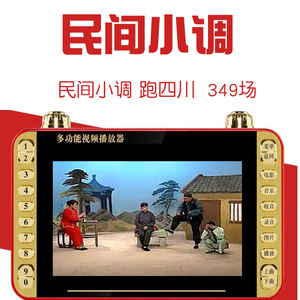 民间小调戏曲视频播放器老人看戏机唱戏机跑四川内存卡小电视mp4
