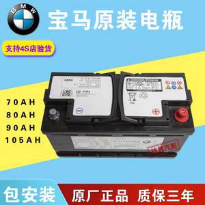 宝马原装德国进口电瓶1系3系5系7系x1x3x4x5x6mz4汽车启停蓄电池