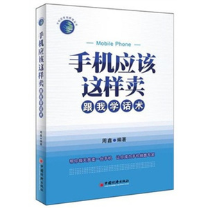 手机应该这样卖 跟我学话术 手机营业厅管理销售技巧 手机销售话术情景训练 手机销售书 销售心理学手机销售技巧大全书籍