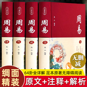 【精装典藏】周易全书正版 起卦卦牌 八字周易译注八卦实解参同契 张其成全解 周易预测学入门 六十四卦通解 原著易传道德经详解