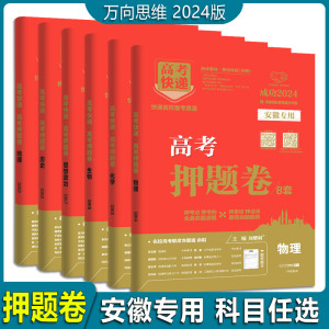 2024版押题卷万向思维安徽专用版新老高考语文数学英语物理化学生物政治历史地理文理科综合试卷冲刺猜题卷高考快递押题8卷