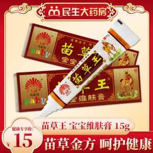 凤凰翎 苗草王宝宝维肤膏 15克对蚊虫叮咬抑菌作用宝宝皮肤外用me