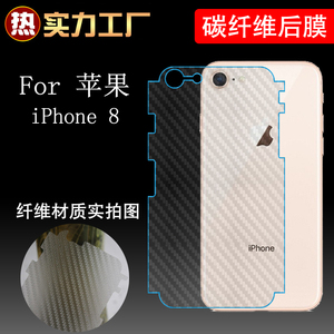 苹果iPhone 8手机后膜防滑膜背面膜包边膜碳纤维后膜半透明后贴膜