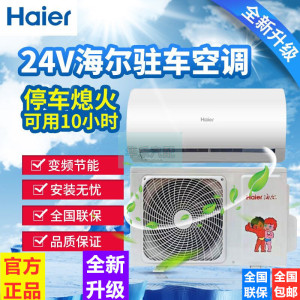 海尔大货车驻车空调24v变频制冷卡车专用挖机车载改装电动空调机