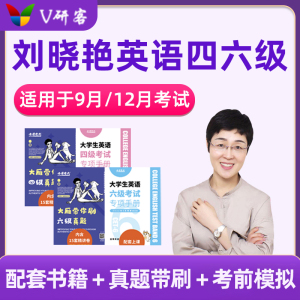 刘晓燕英语四级六级网络课程刘晓艳四六级网课视频送保命班12月考