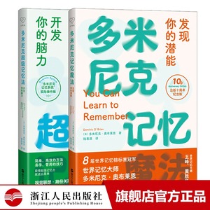 多米尼克记忆魔法+多米尼克超级记忆法开发你的脑力实战版共2册记忆力脑力练习指南 我最想要的记忆魔法书 快速提升记忆力训练书籍