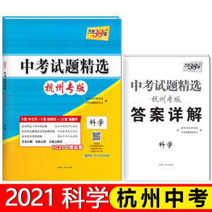 现货2021版天利38套 杭州中考试题精选 科学 初三试题试卷精选模拟