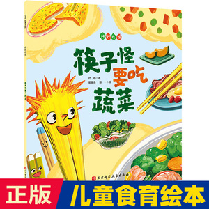 筷子怪要吃蔬菜北京科学技术出版社食育绘本培养孩子好好吃饭不浪费