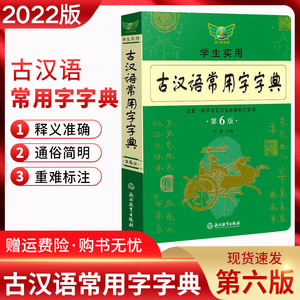 60鼎皓图书专营店天猫2022版学生实用 古汉语常用字字典第6版学生