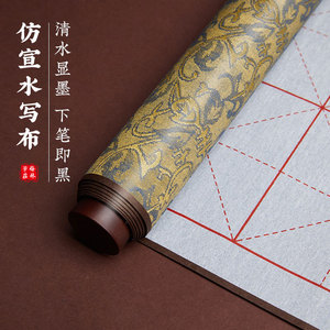 毛笔字水写布练字水写布书法布毛笔字帖套装清水练书法加厚仿宣水写布