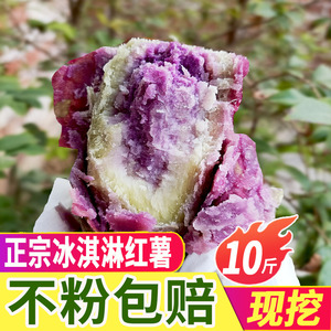 新鲜冰淇淋红薯一点红番薯现挖花心紫薯板栗薯5斤地瓜粉糯香红薯