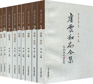 平装)净慧长老著 现代禅宗泰斗虚云和尚 开示年谱追思录500幅珍贵照片